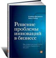 Решение проблемы инноваций в бизнесе: Как создать растущий бизнес и успешно поддерживать его рост