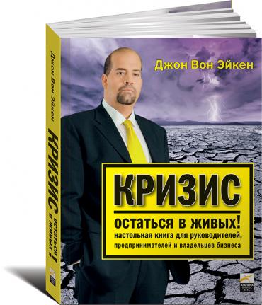 Кризис — остаться в живых! Настольная книга для руководителей, предпринимателей и владельцев бизнеса