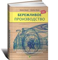 Бережливое производство: Как избавиться от потерь и добиться процветания вашей компании