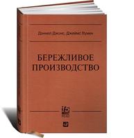 Бережливое производство: Как избавиться от потерь и добиться процветания вашей компании (серия MUST READ)