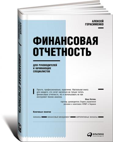 Финансовая отчетность для руководителей и начинающих специалистов