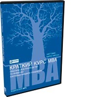 Краткий курс MBA: Практическое руководство по развитию ключевых навыков управления (аудиокнига) (аудиокнига)
