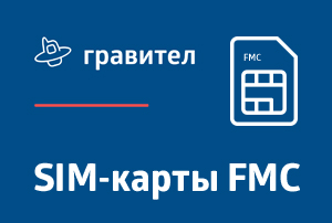 Гравител: SIM-карты FMC