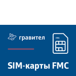Гравител: SIM-карты FMC