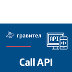 Гравител Call API: сервис для автоматического обзвона