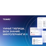 Teamly: платформа для совместной работы