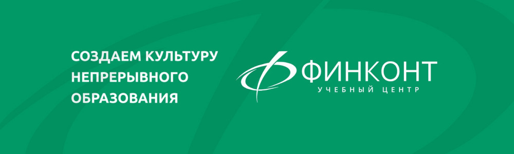 Учебный центр «Финконт»
