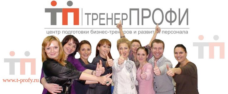 Центр подготовки бизнес-тренеров и развития персонала «ТренерПРОФИ»