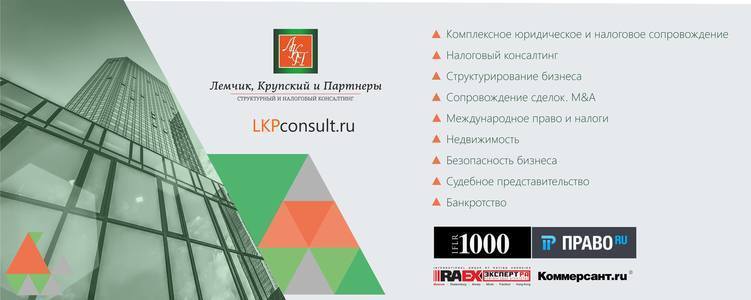 Лемчик, Крупский и Партнеры. Структурный и налоговый консалтинг