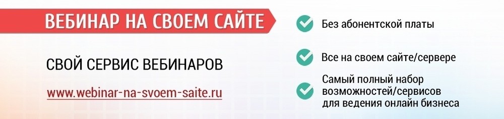 ВЕБИНАР НА СВОЕМ САЙТЕ