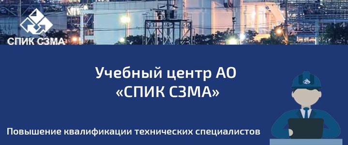 Учебный центр СПИК СЗМА