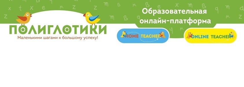 Полиглотики, сеть языковых центров, платформа