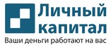 Личный капитал