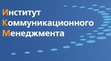 Институт коммуникационного менеджмента  Национального исследовательского университета «Высшая школа экономики»