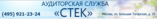 Аудиторская служба «СТЕК»