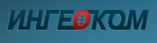 ИНГЕОКОМ