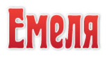 Емеля