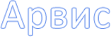 Арвис