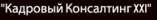 Кадровый Консалтинг XXI