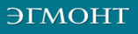 Издательство «Эгмонт Россия»
