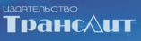 ТрансЛит