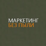 Маркетинг без пыли