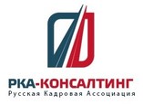 Русская Кадровая Ассоциация (РКА-Консалтинг)