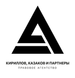 КИРИЛЛОВ, КАЗАКОВ и Партнеры