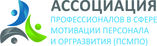 Ассоциация профессионалов в сфере мотивации персонала и оргразвития