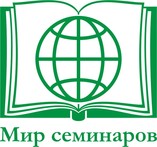 МИР СЕМИНАРОВ