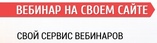 ВЕБИНАР НА СВОЕМ САЙТЕ