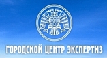 Городской центр экспертиз