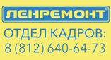 Ленремонт