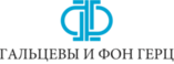 Гальцевы и Фон Герц