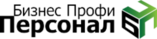 Бизнес Профи Персонал