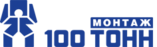 100 тонн монтаж