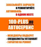 Запчасти для иномарок 100 плюс. ру