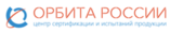 Центр сертификации ОРБИТА
