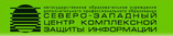 Северо-Западный Центр Комплексной Защиты информации, НОУ ДПО