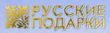 Русские Подарки Северо-Запад