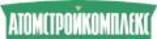 Атомстройкомплекс