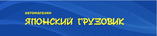 Японский грузовик