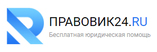 Правовик24, бесплатные консультации юристов
