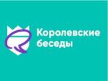 Королевские беседы