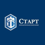 Юридическая компания Старт
