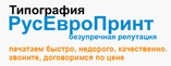 РусЕвроПринт