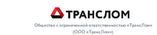 ООО ТрансЛом