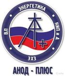 АНОД - ПЛЮС