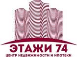 Центр недвижимости и ипотеки Этажи74.ru