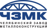 Челябинский завод металлоконструкций